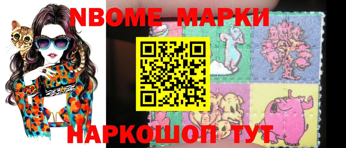 Марки NBOMe 1,8мг Ревда